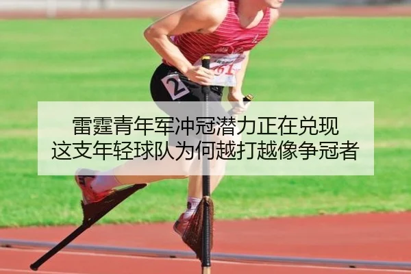 雷霆青年军冲冠潜力正在兑现 这支年轻球队为何越打越像争冠者